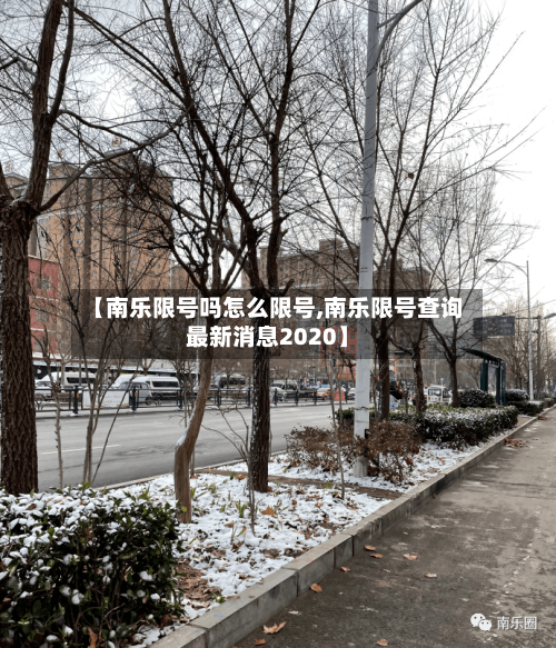 【南乐限号吗怎么限号,南乐限号查询最新消息2020】