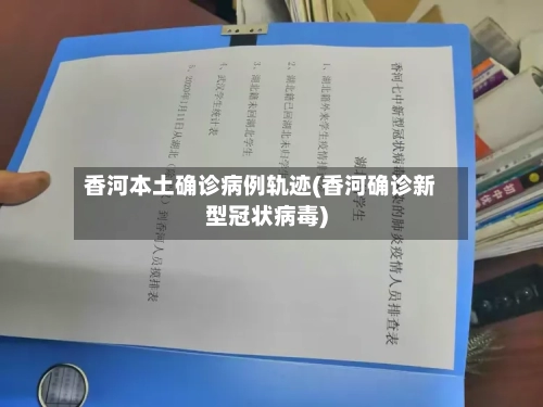 香河本土确诊病例轨迹(香河确诊新型冠状病毒)