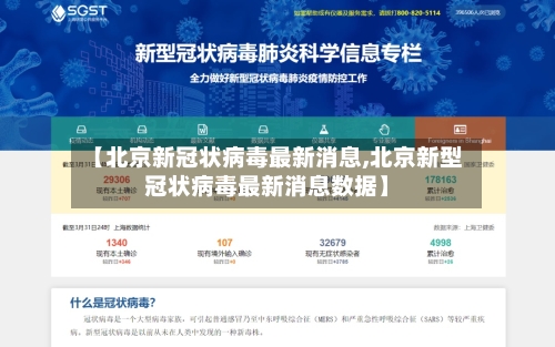 【北京新冠状病毒最新消息,北京新型冠状病毒最新消息数据】