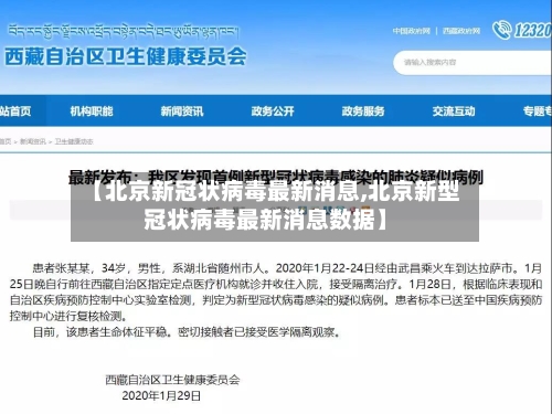 【北京新冠状病毒最新消息,北京新型冠状病毒最新消息数据】
