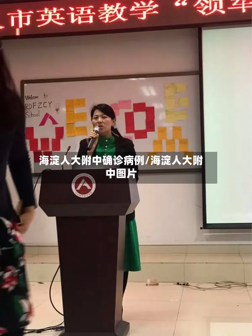 海淀人大附中确诊病例/海淀人大附中图片