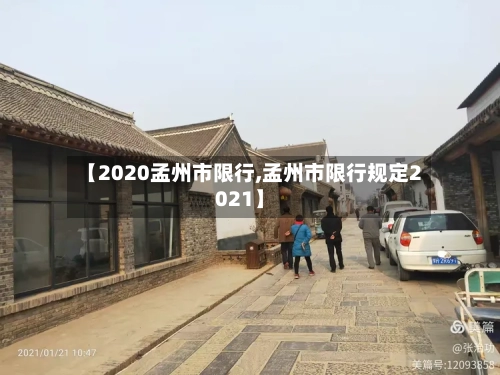 【2020孟州市限行,孟州市限行规定2021】