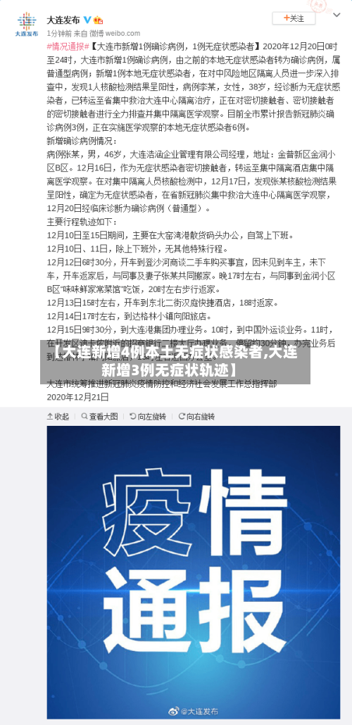 【大连新增4例本土无症状感染者,大连新增3例无症状轨迹】