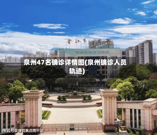 泉州47名确诊详情图(泉州确诊人员轨迹)
