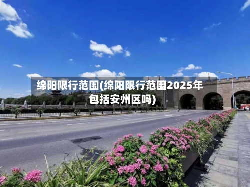绵阳限行范围(绵阳限行范围2025年包括安州区吗)