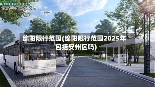 绵阳限行范围(绵阳限行范围2025年包括安州区吗)