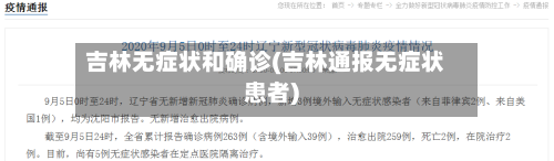 吉林无症状和确诊(吉林通报无症状患者)