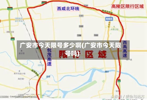 广安市今天限号多少啊(广安市今天限号吗)