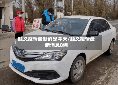 顺义疫情最新消息今天/顺义疫情最新消息8例