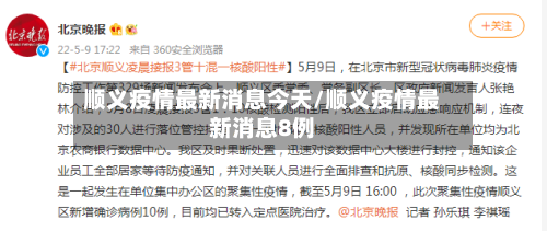 顺义疫情最新消息今天/顺义疫情最新消息8例