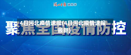 4日河北疫情速报(4日河北疫情速报最新)