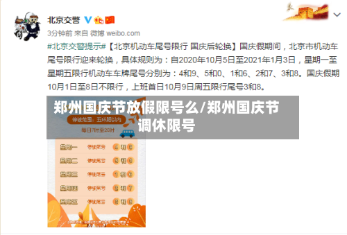 郑州国庆节放假限号么/郑州国庆节调休限号