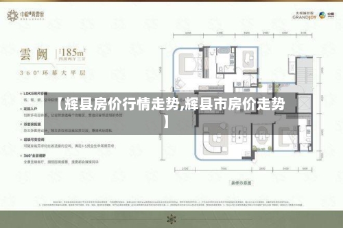 【辉县房价行情走势,辉县市房价走势】
