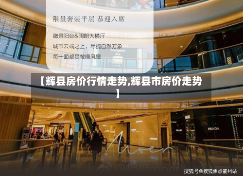 【辉县房价行情走势,辉县市房价走势】