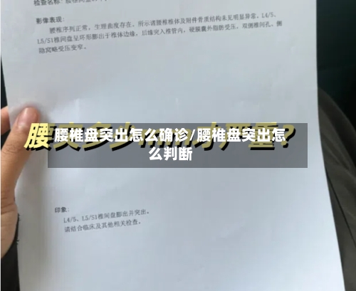 腰椎盘突出怎么确诊/腰椎盘突出怎么判断