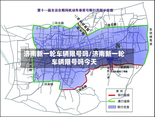济南新一轮车辆限号吗/济南新一轮车辆限号吗今天