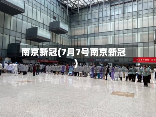 南京新冠(7月7号南京新冠)