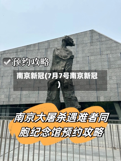 南京新冠(7月7号南京新冠)