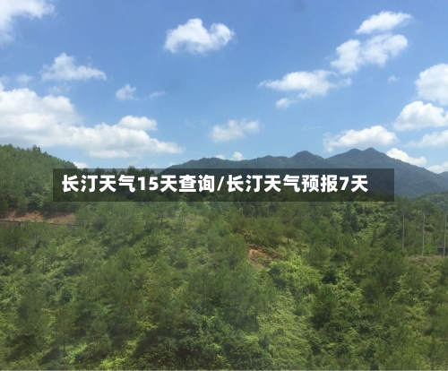 长汀天气15天查询/长汀天气预报7天