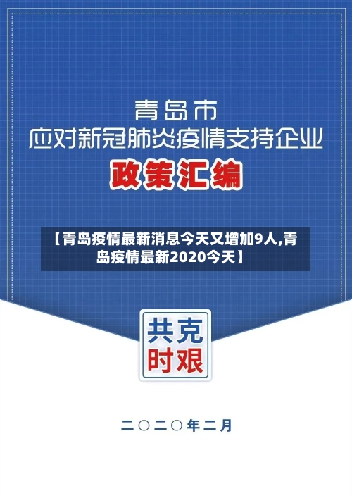 【青岛疫情最新消息今天又增加9人,青岛疫情最新2020今天】