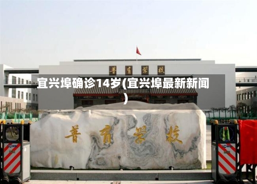 宜兴埠确诊14岁(宜兴埠最新新闻)