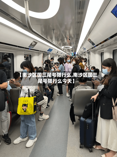 【南沙区国三尾号限行么,南沙区国三尾号限行么今天】