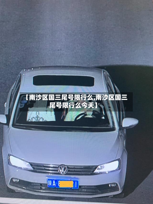 【南沙区国三尾号限行么,南沙区国三尾号限行么今天】