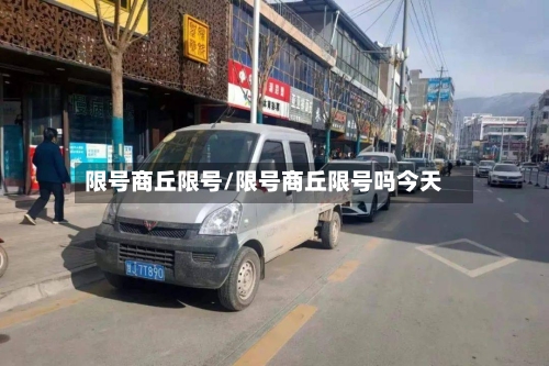 限号商丘限号/限号商丘限号吗今天