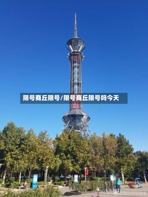 限号商丘限号/限号商丘限号吗今天