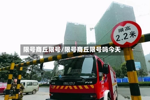 限号商丘限号/限号商丘限号吗今天