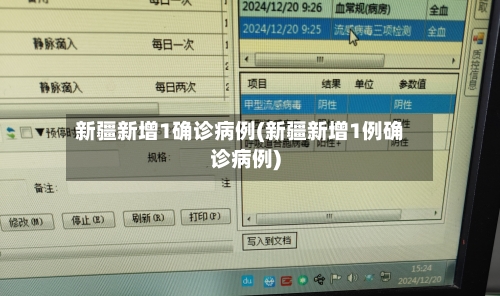 新疆新增1确诊病例(新疆新增1例确诊病例)