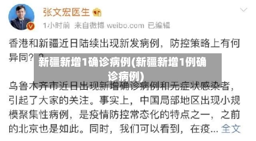 新疆新增1确诊病例(新疆新增1例确诊病例)