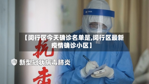 【闵行区今天确诊名单是,闵行区最新疫情确诊小区】