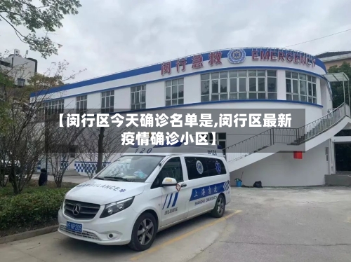 【闵行区今天确诊名单是,闵行区最新疫情确诊小区】