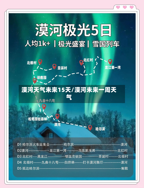 漠河天气未来15天/漠河未来一周天气
