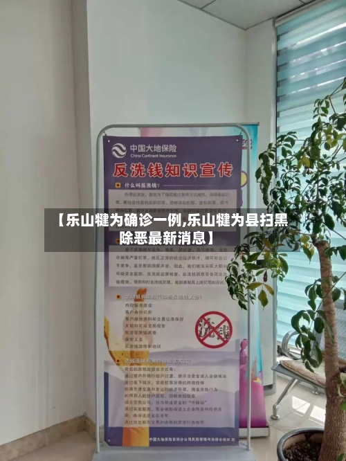 【乐山犍为确诊一例,乐山犍为县扫黑除恶最新消息】