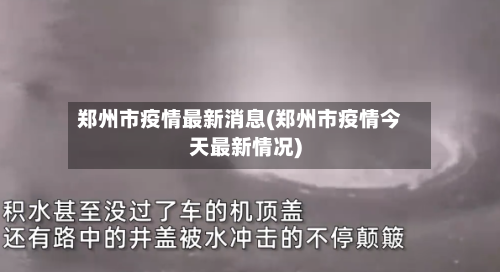 郑州市疫情最新消息(郑州市疫情今天最新情况)
