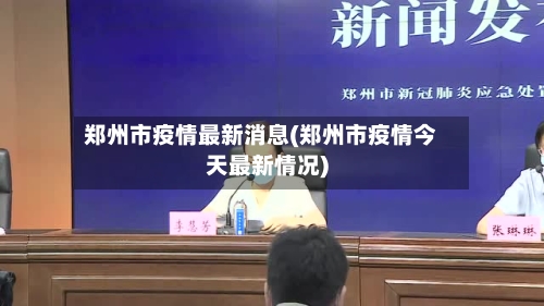 郑州市疫情最新消息(郑州市疫情今天最新情况)