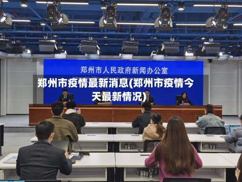 郑州市疫情最新消息(郑州市疫情今天最新情况)