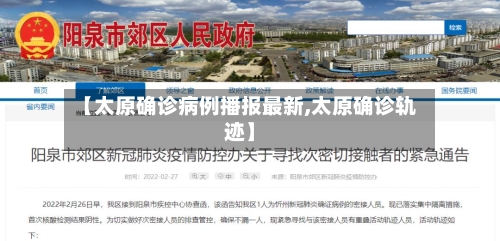 【太原确诊病例播报最新,太原确诊轨迹】