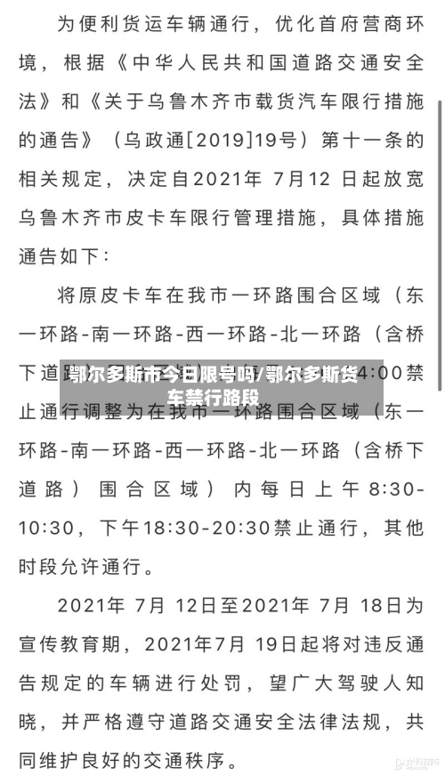 鄂尔多斯市今日限号吗/鄂尔多斯货车禁行路段