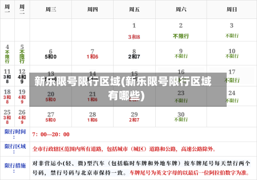 新乐限号限行区域(新乐限号限行区域有哪些)