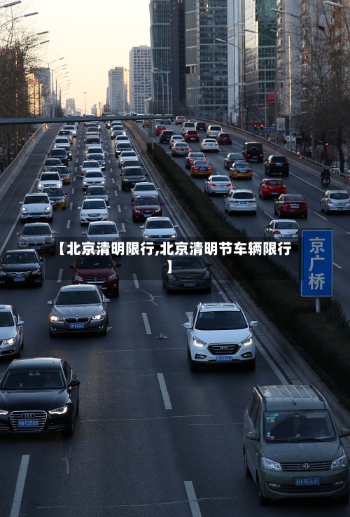【北京清明限行,北京清明节车辆限行】