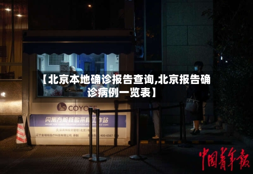 【北京本地确诊报告查询,北京报告确诊病例一览表】