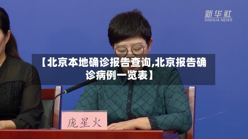 【北京本地确诊报告查询,北京报告确诊病例一览表】