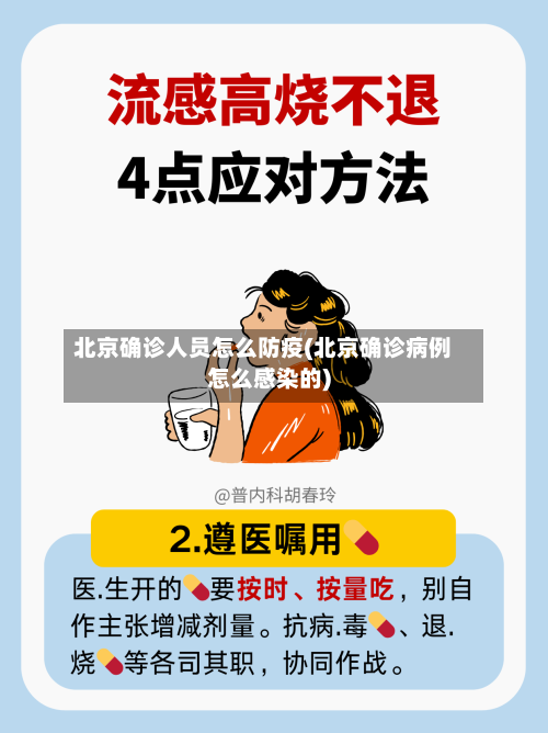 北京确诊人员怎么防疫(北京确诊病例怎么感染的)
