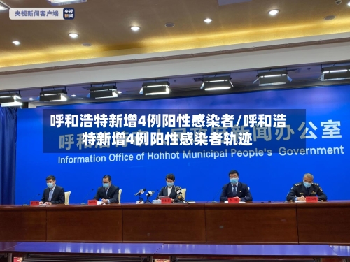呼和浩特新增4例阳性感染者/呼和浩特新增4例阳性感染者轨迹