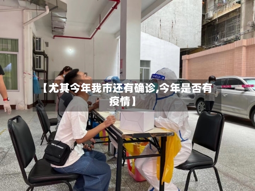 【尤其今年我市还有确诊,今年是否有疫情】