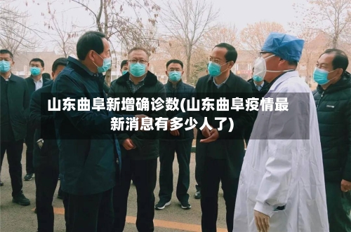 山东曲阜新增确诊数(山东曲阜疫情最新消息有多少人了)