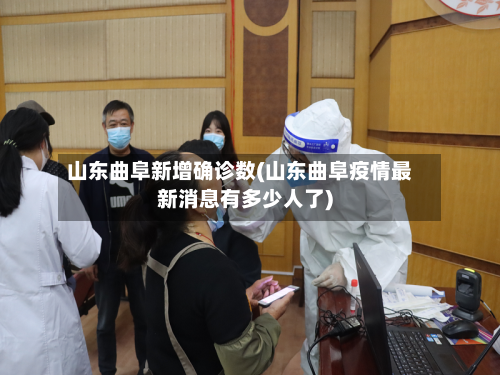 山东曲阜新增确诊数(山东曲阜疫情最新消息有多少人了)